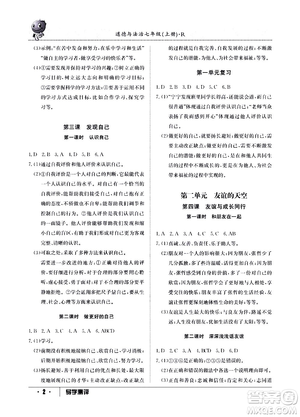 江西高校出版社2020年導(dǎo)學(xué)測(cè)評(píng)七年級(jí)上冊(cè)道德與法治人教版答案