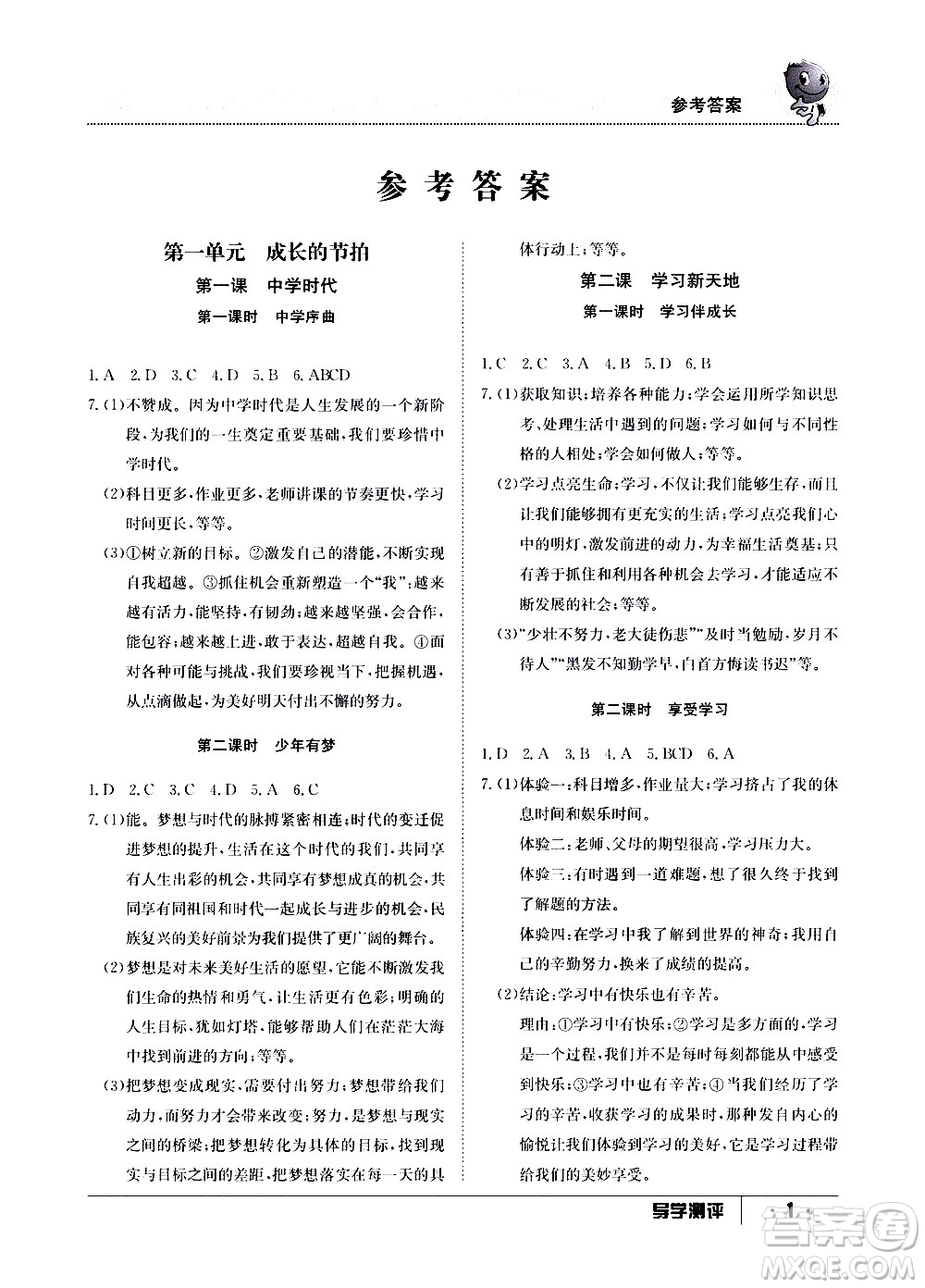 江西高校出版社2020年導(dǎo)學(xué)測(cè)評(píng)七年級(jí)上冊(cè)道德與法治人教版答案