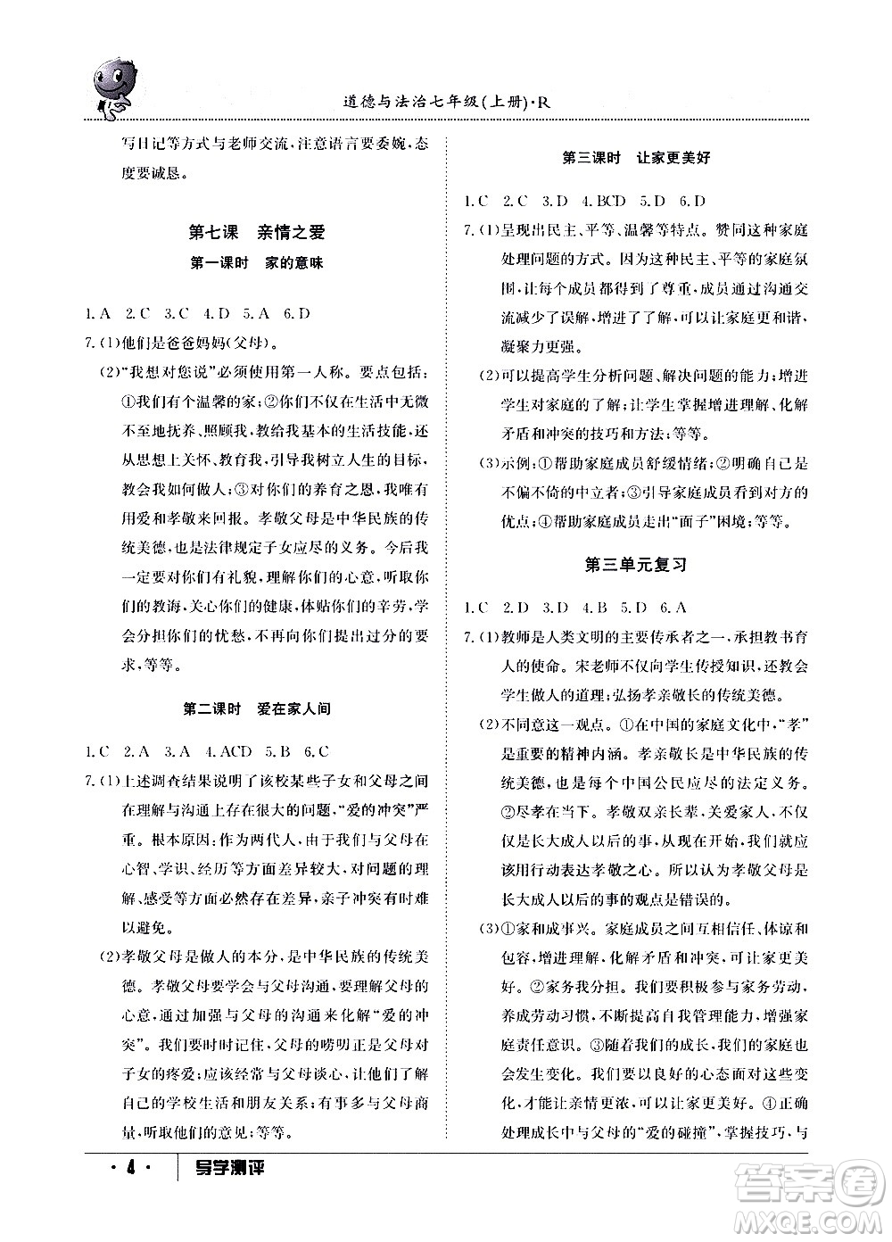 江西高校出版社2020年導(dǎo)學(xué)測(cè)評(píng)七年級(jí)上冊(cè)道德與法治人教版答案