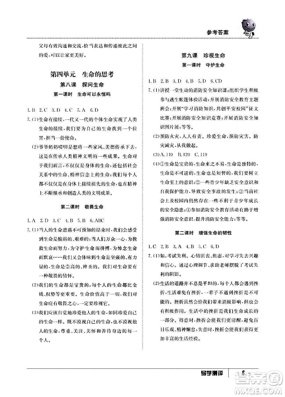 江西高校出版社2020年導(dǎo)學(xué)測(cè)評(píng)七年級(jí)上冊(cè)道德與法治人教版答案