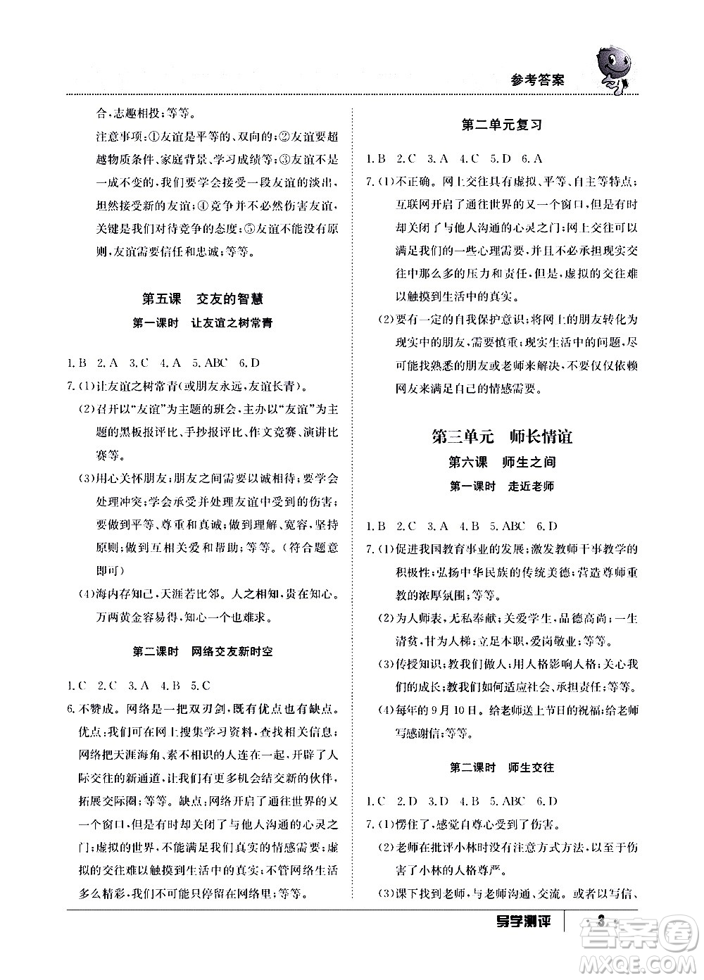 江西高校出版社2020年導(dǎo)學(xué)測(cè)評(píng)七年級(jí)上冊(cè)道德與法治人教版答案