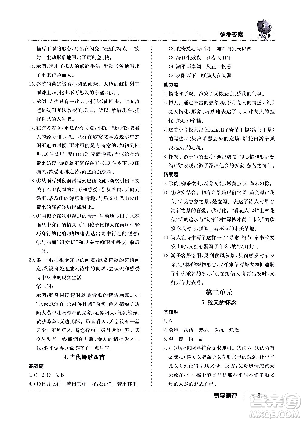 江西高校出版社2020年導(dǎo)學(xué)測評七年級上冊語文人教版答案