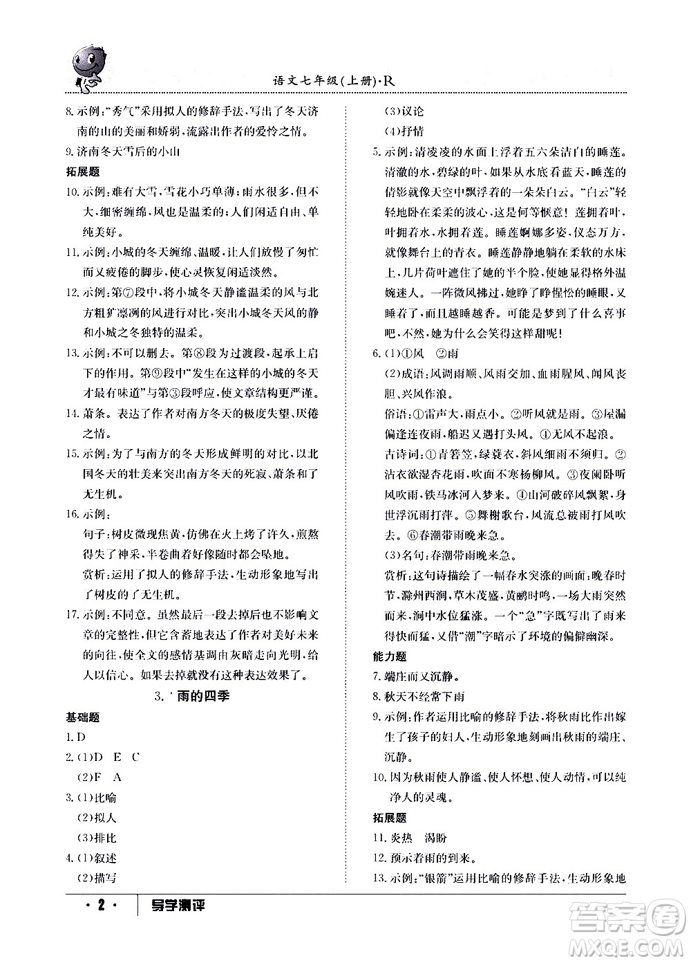 江西高校出版社2020年導(dǎo)學(xué)測評七年級上冊語文人教版答案