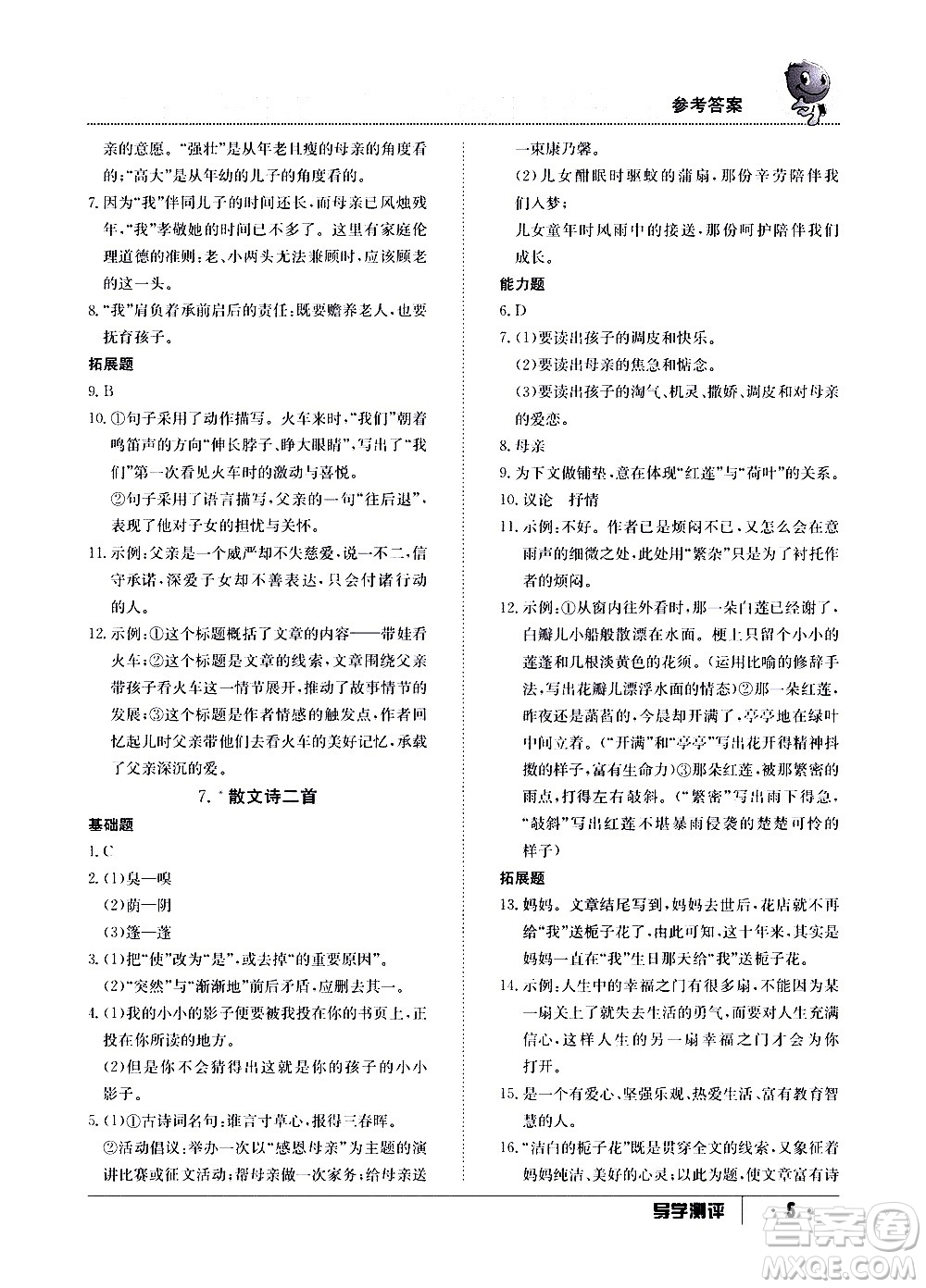 江西高校出版社2020年導(dǎo)學(xué)測評七年級上冊語文人教版答案