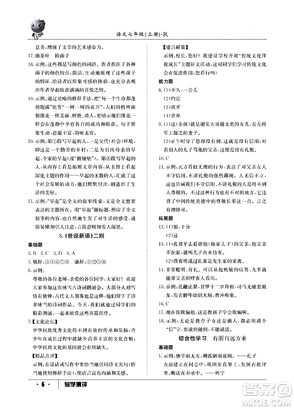 江西高校出版社2020年導(dǎo)學(xué)測評七年級上冊語文人教版答案