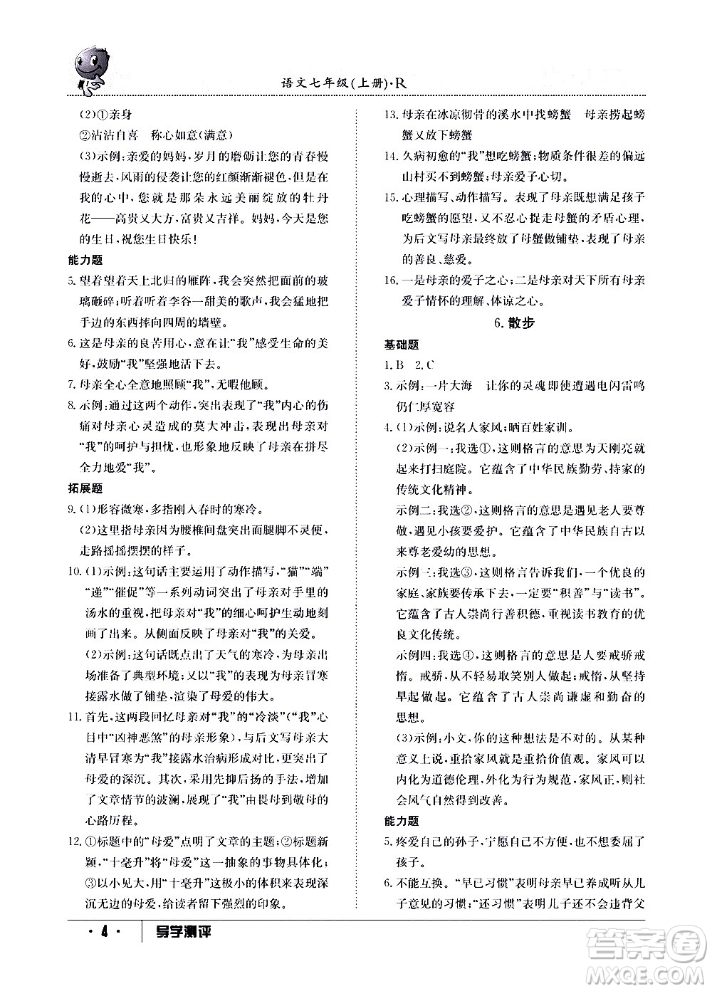 江西高校出版社2020年導(dǎo)學(xué)測評七年級上冊語文人教版答案