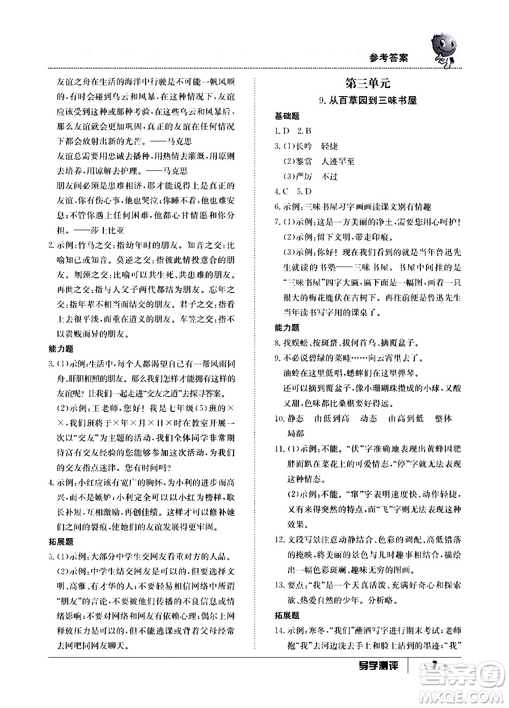 江西高校出版社2020年導(dǎo)學(xué)測評七年級上冊語文人教版答案