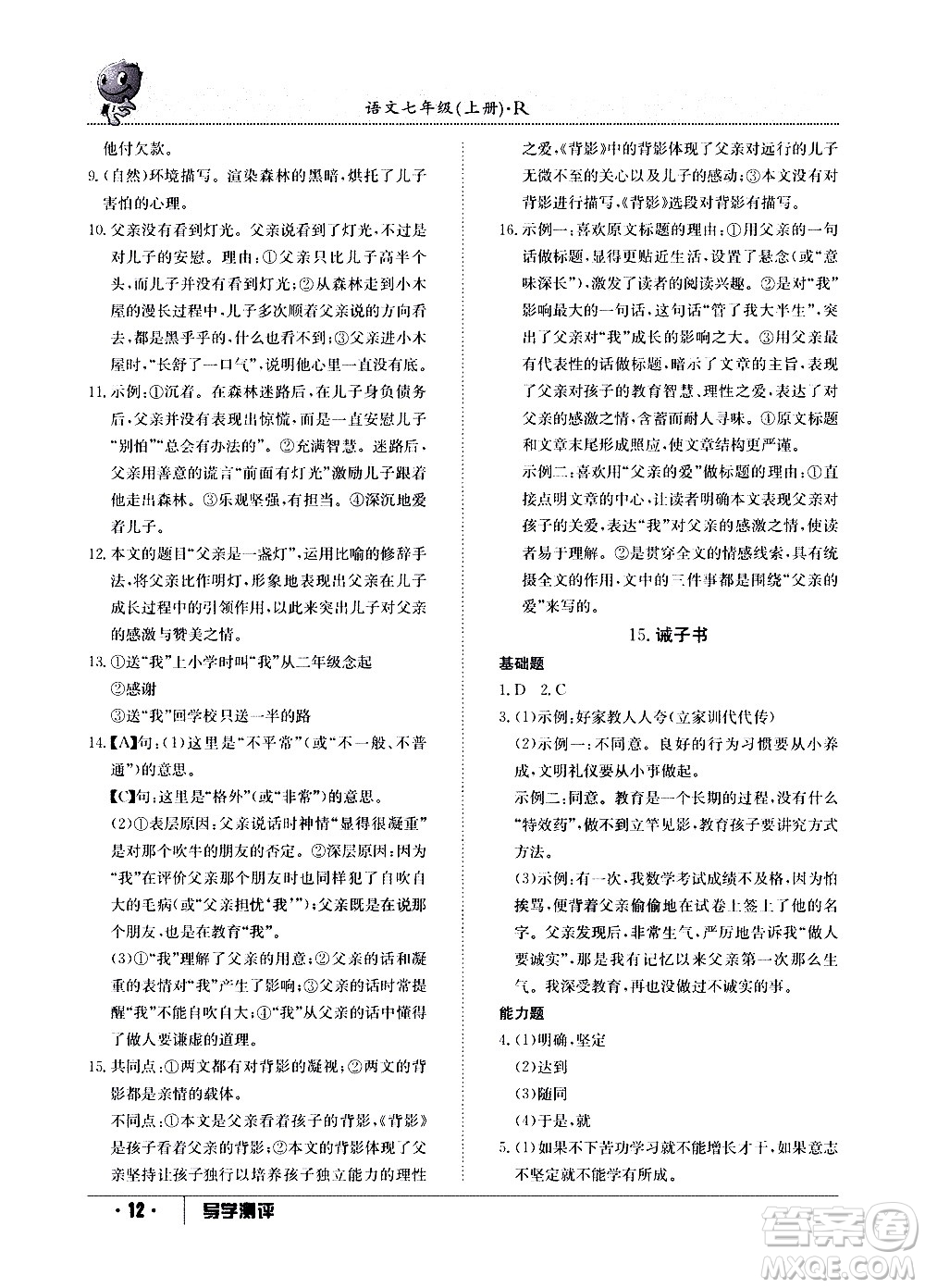 江西高校出版社2020年導(dǎo)學(xué)測評七年級上冊語文人教版答案