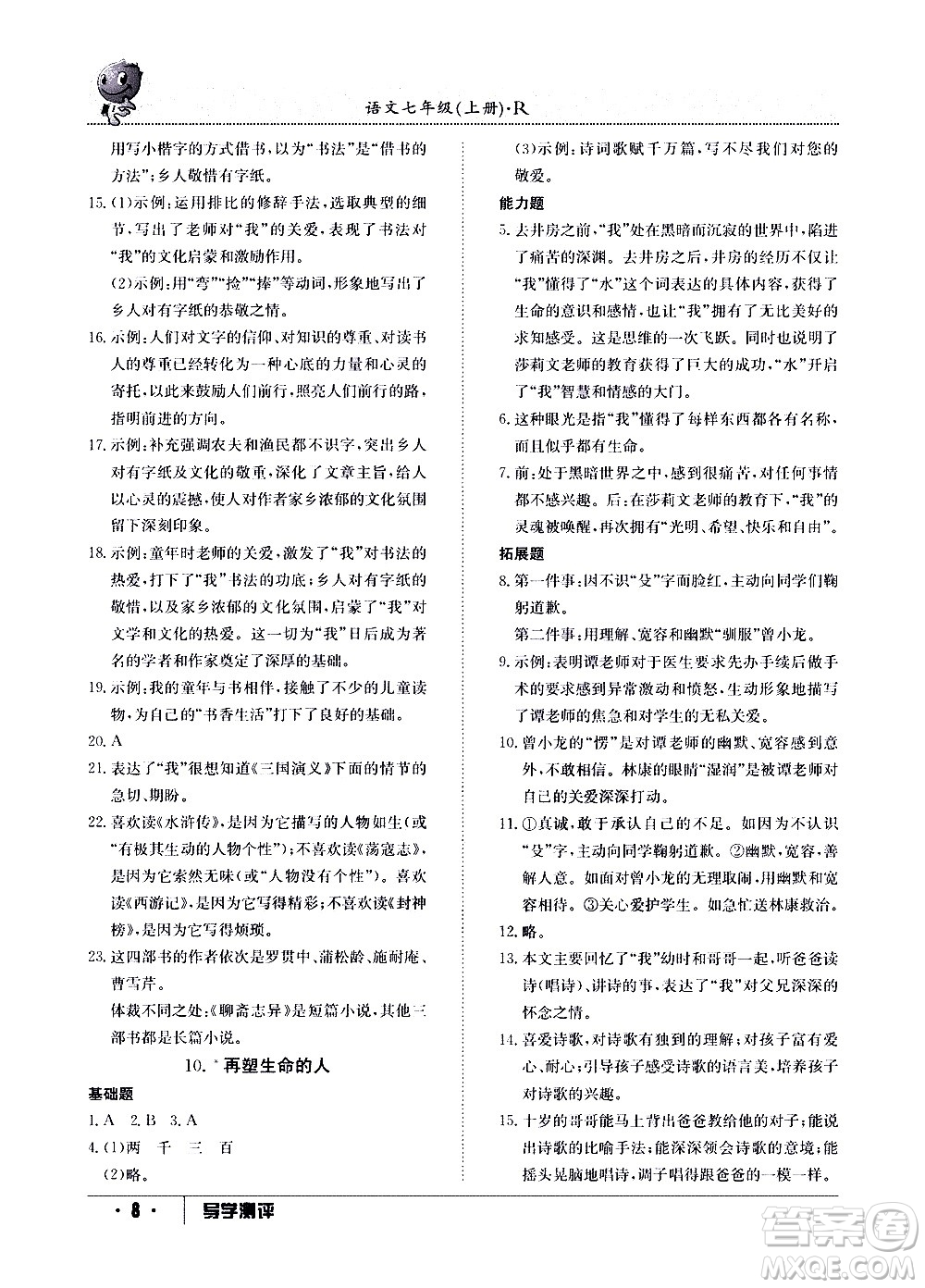 江西高校出版社2020年導(dǎo)學(xué)測評七年級上冊語文人教版答案