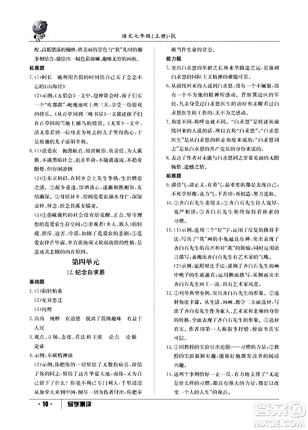 江西高校出版社2020年導(dǎo)學(xué)測評七年級上冊語文人教版答案