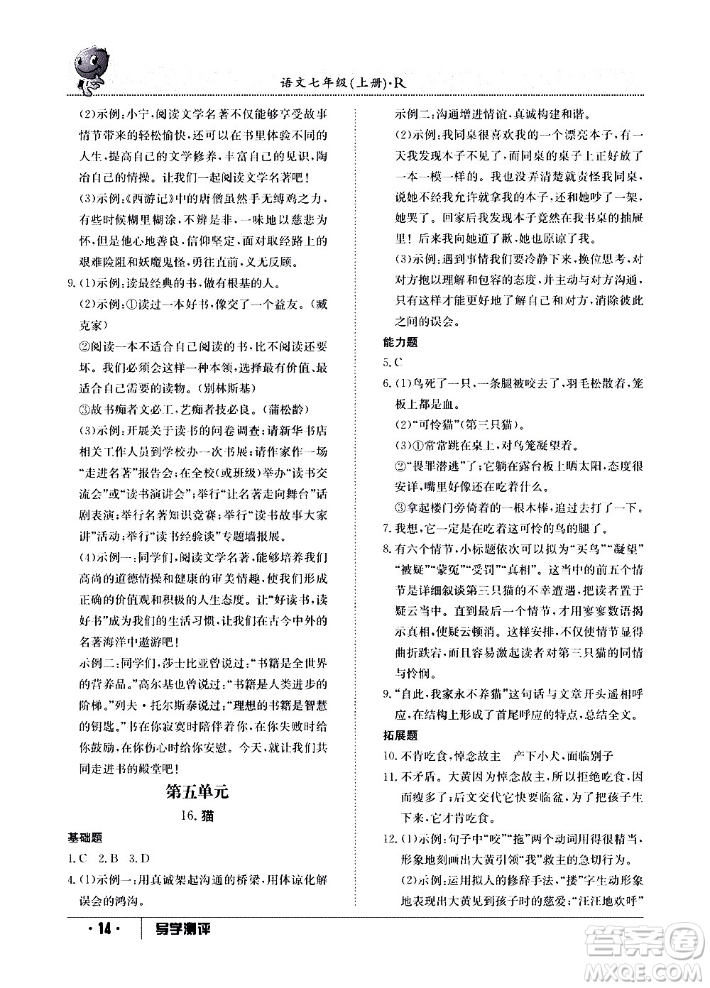 江西高校出版社2020年導(dǎo)學(xué)測評七年級上冊語文人教版答案