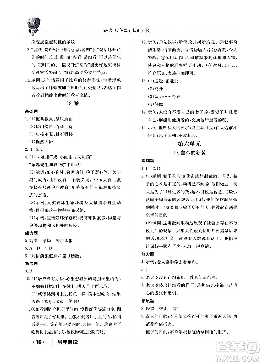 江西高校出版社2020年導(dǎo)學(xué)測評七年級上冊語文人教版答案