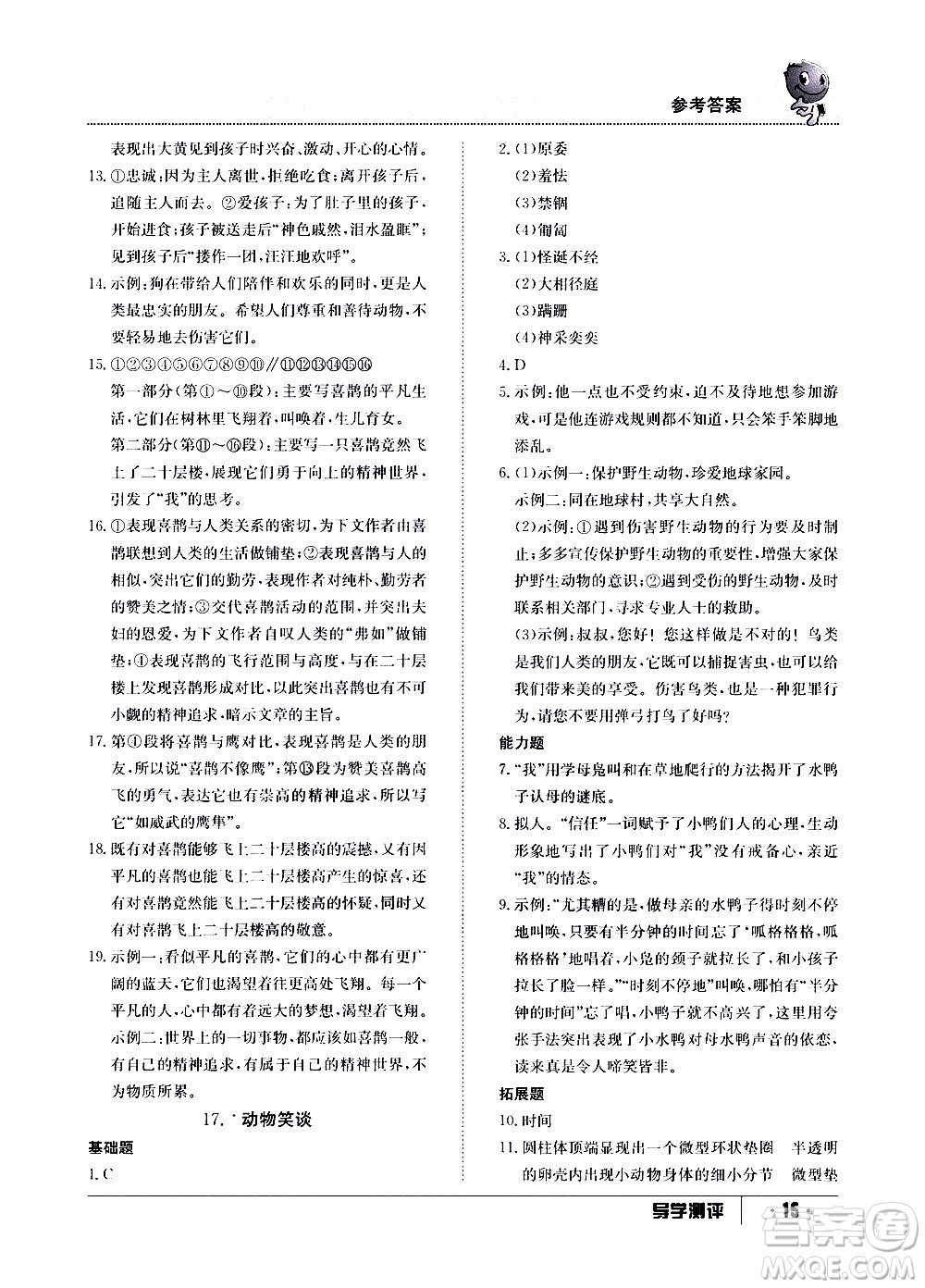 江西高校出版社2020年導(dǎo)學(xué)測評七年級上冊語文人教版答案