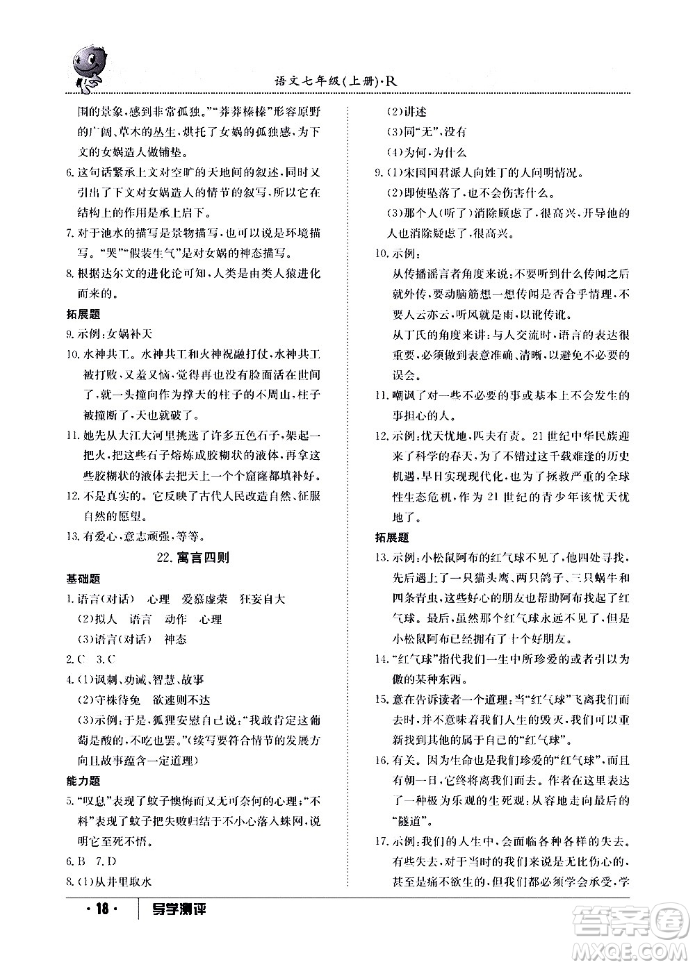 江西高校出版社2020年導(dǎo)學(xué)測評七年級上冊語文人教版答案