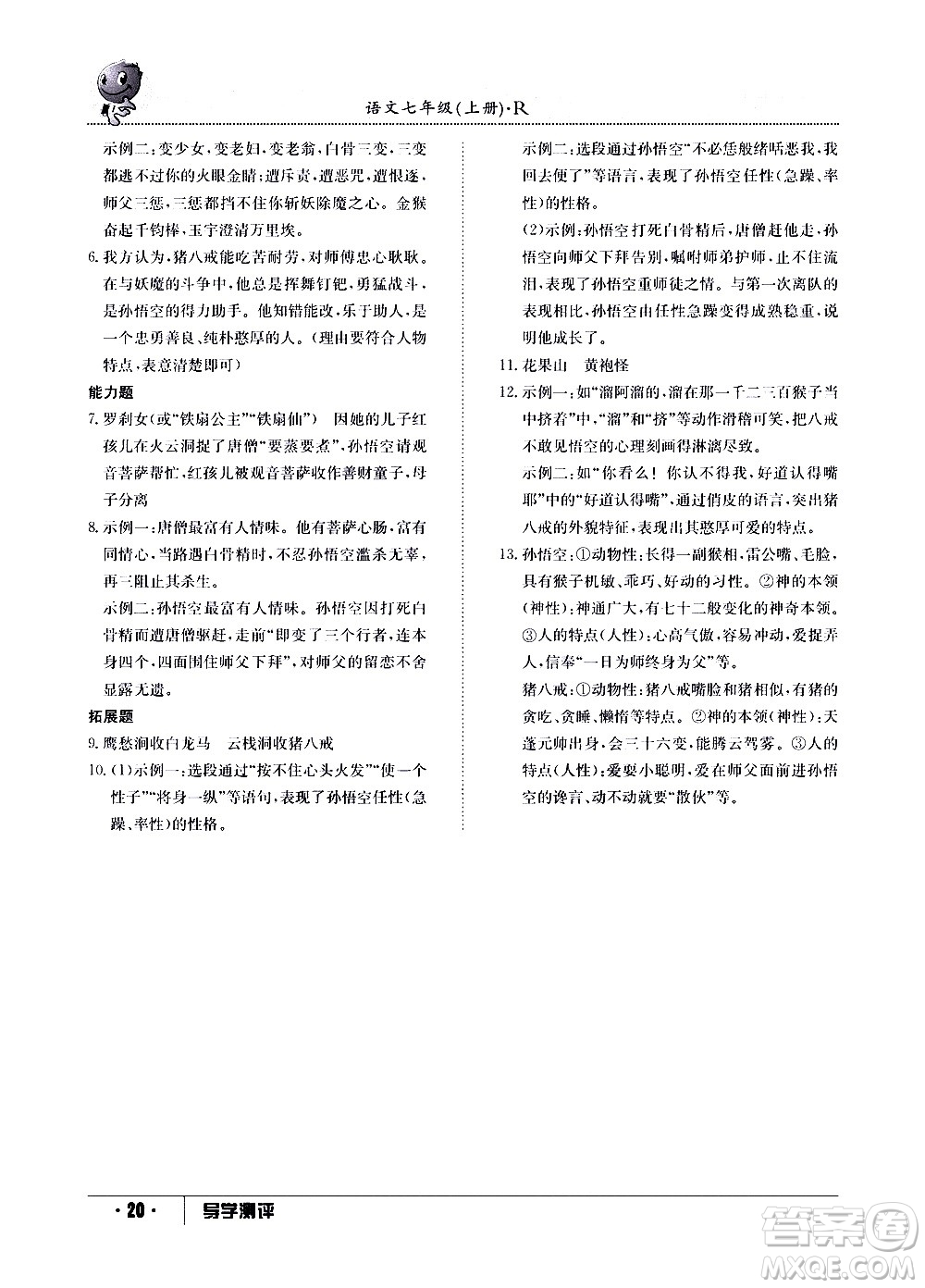 江西高校出版社2020年導(dǎo)學(xué)測評七年級上冊語文人教版答案