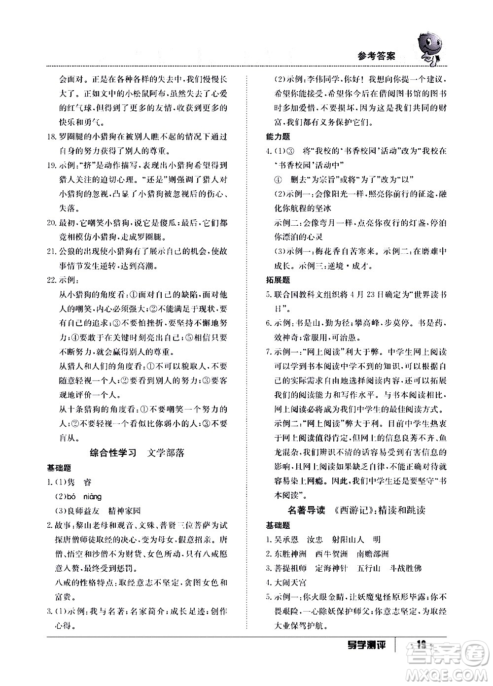 江西高校出版社2020年導(dǎo)學(xué)測評七年級上冊語文人教版答案