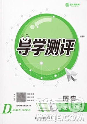 江西高校出版社2020年導學測評七年級上冊歷史人教版答案