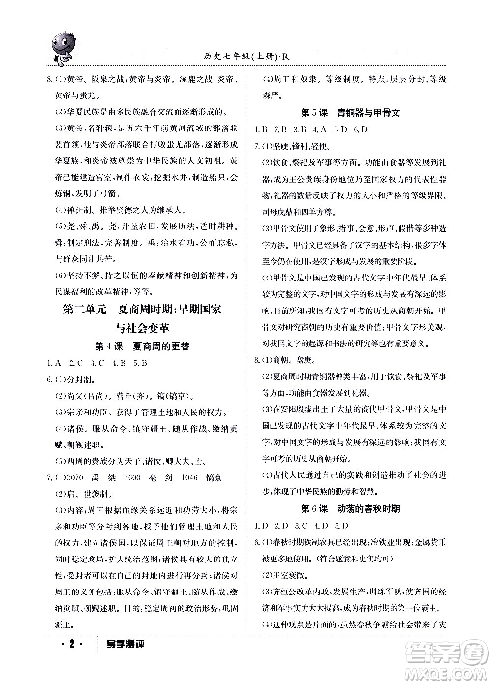 江西高校出版社2020年導學測評七年級上冊歷史人教版答案