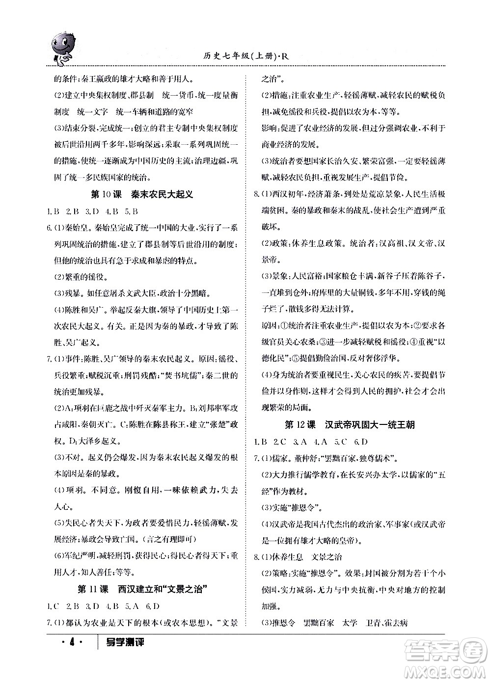 江西高校出版社2020年導學測評七年級上冊歷史人教版答案