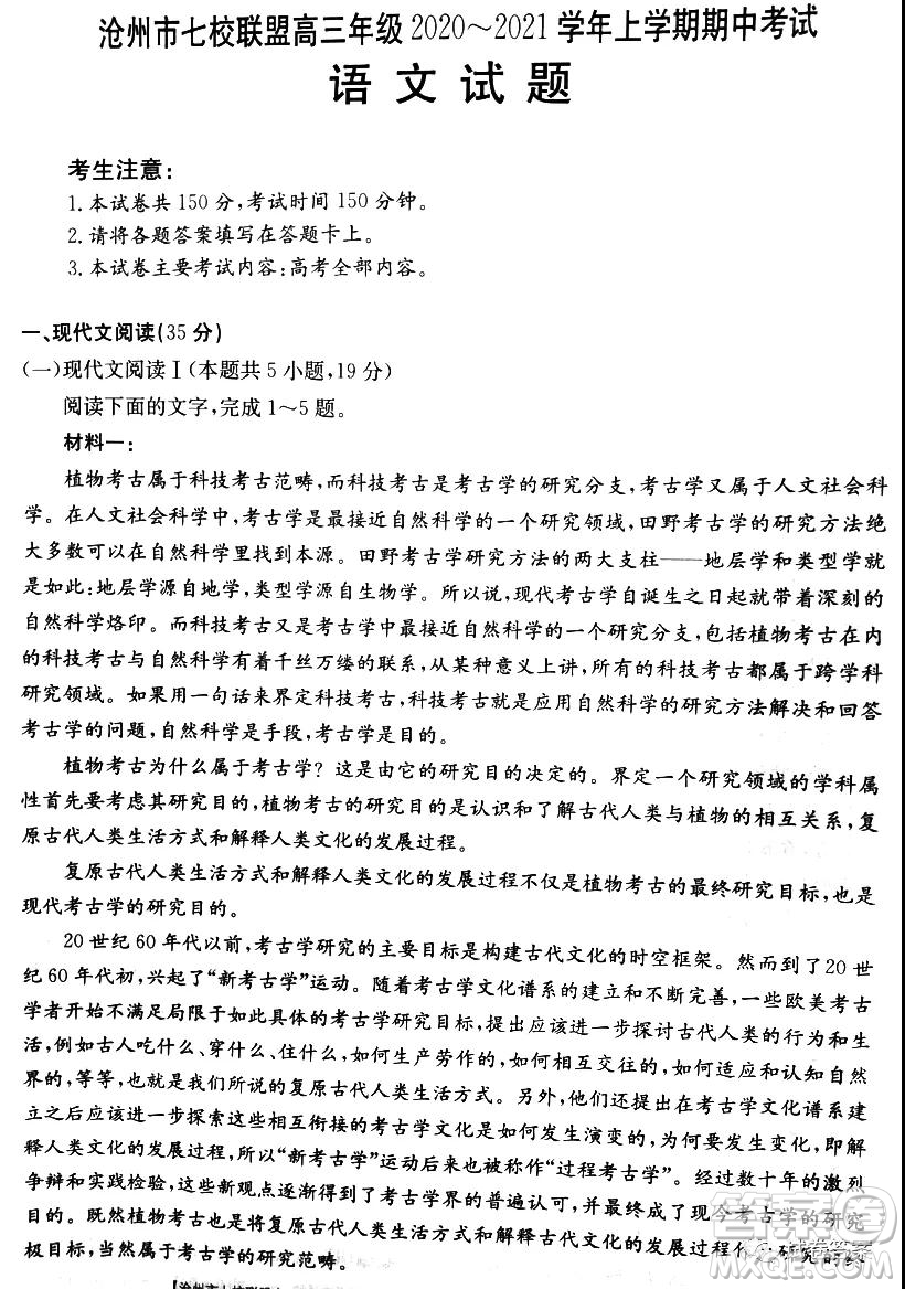 滄州市七校聯(lián)盟高三年級(jí)2020-2021學(xué)年上學(xué)期期中考試語文試題及答案