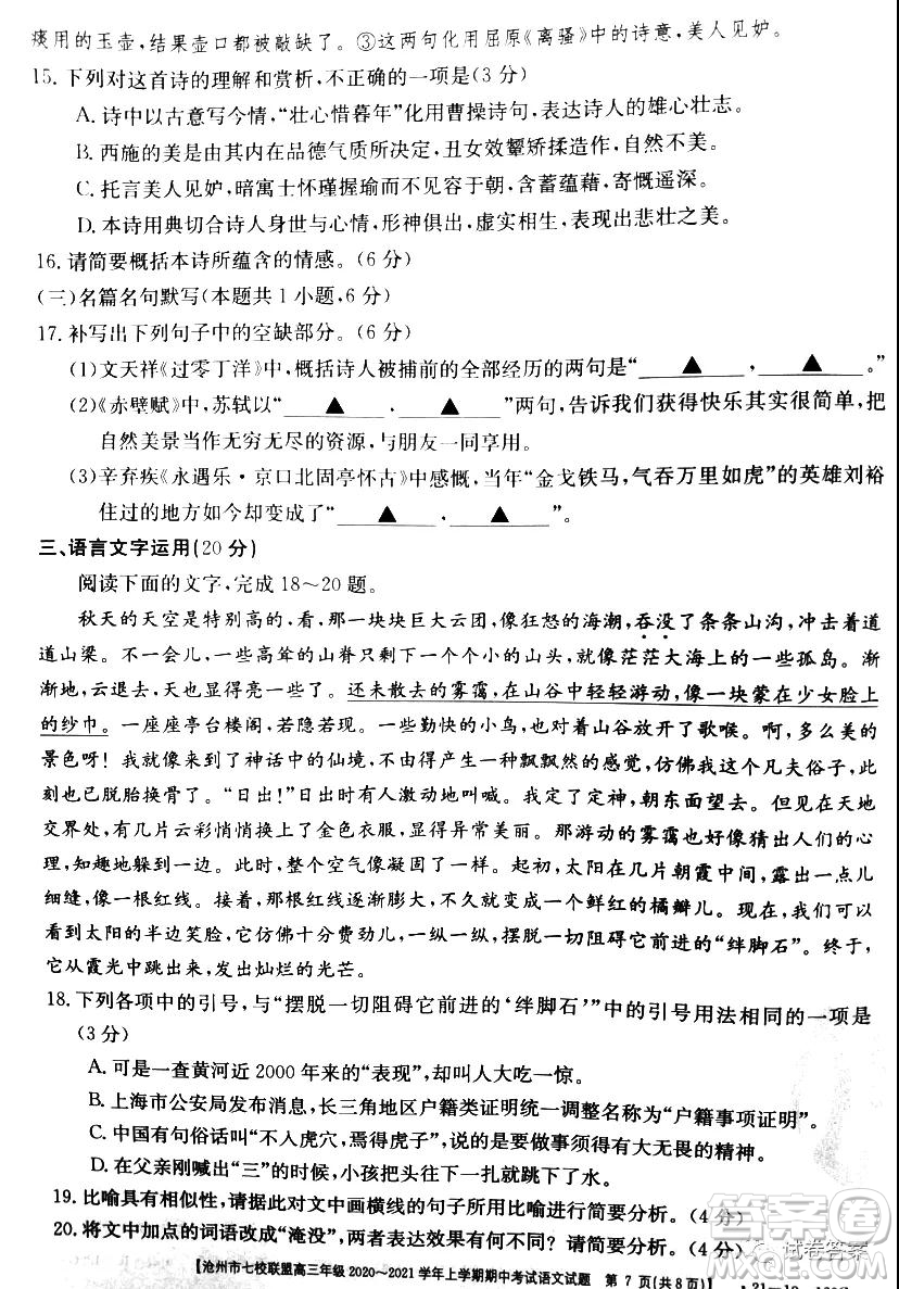 滄州市七校聯(lián)盟高三年級(jí)2020-2021學(xué)年上學(xué)期期中考試語文試題及答案