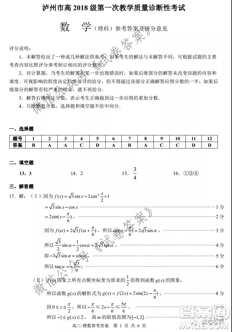 瀘州市高2018第一次教學(xué)質(zhì)量診斷性考試?yán)砜茢?shù)學(xué)試題及答案