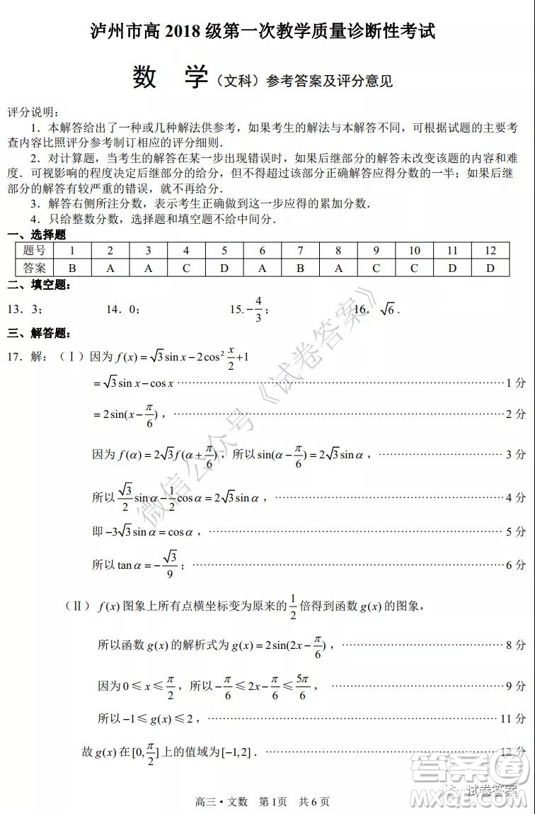 瀘州市高2018第一次教學(xué)質(zhì)量診斷性考試文科數(shù)學(xué)試題及答案