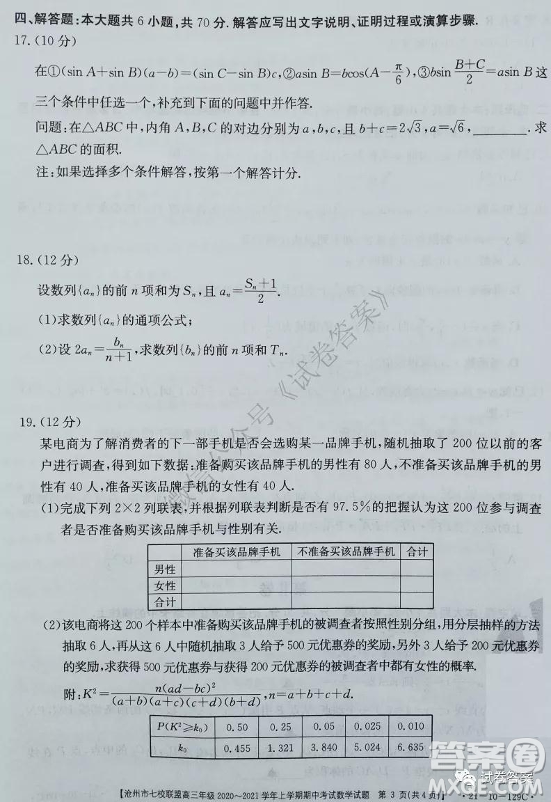 滄州市七校聯(lián)盟高三年級2020-2021學年上學期期中考試數(shù)學試題及答案