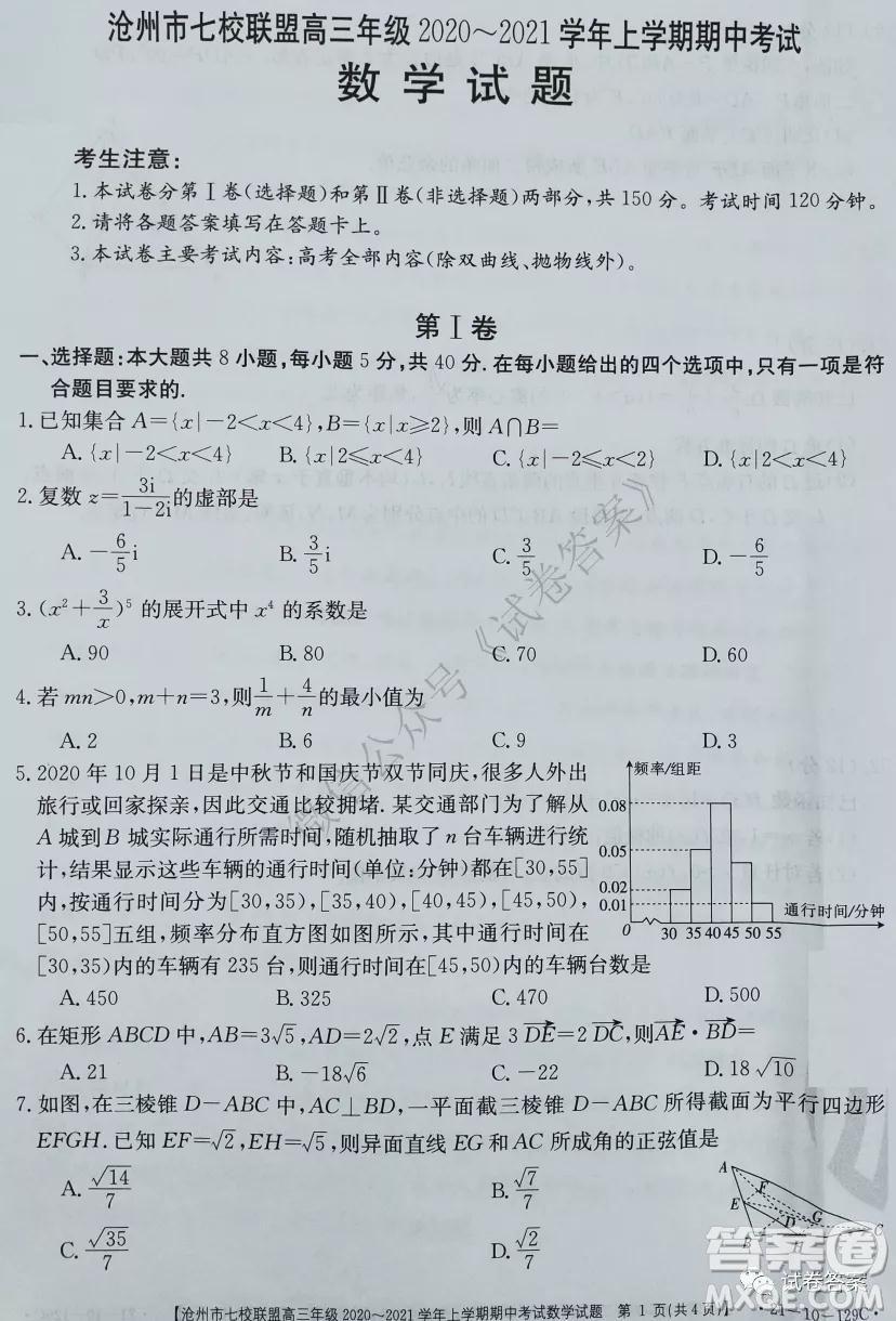 滄州市七校聯(lián)盟高三年級2020-2021學年上學期期中考試數(shù)學試題及答案