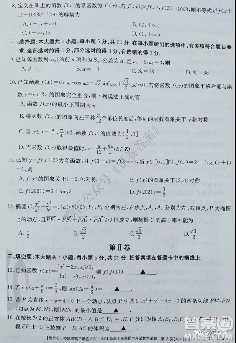 滄州市七校聯(lián)盟高三年級2020-2021學年上學期期中考試數(shù)學試題及答案