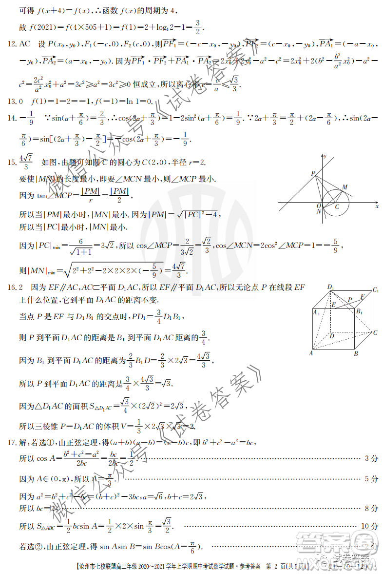 滄州市七校聯(lián)盟高三年級2020-2021學年上學期期中考試數(shù)學試題及答案