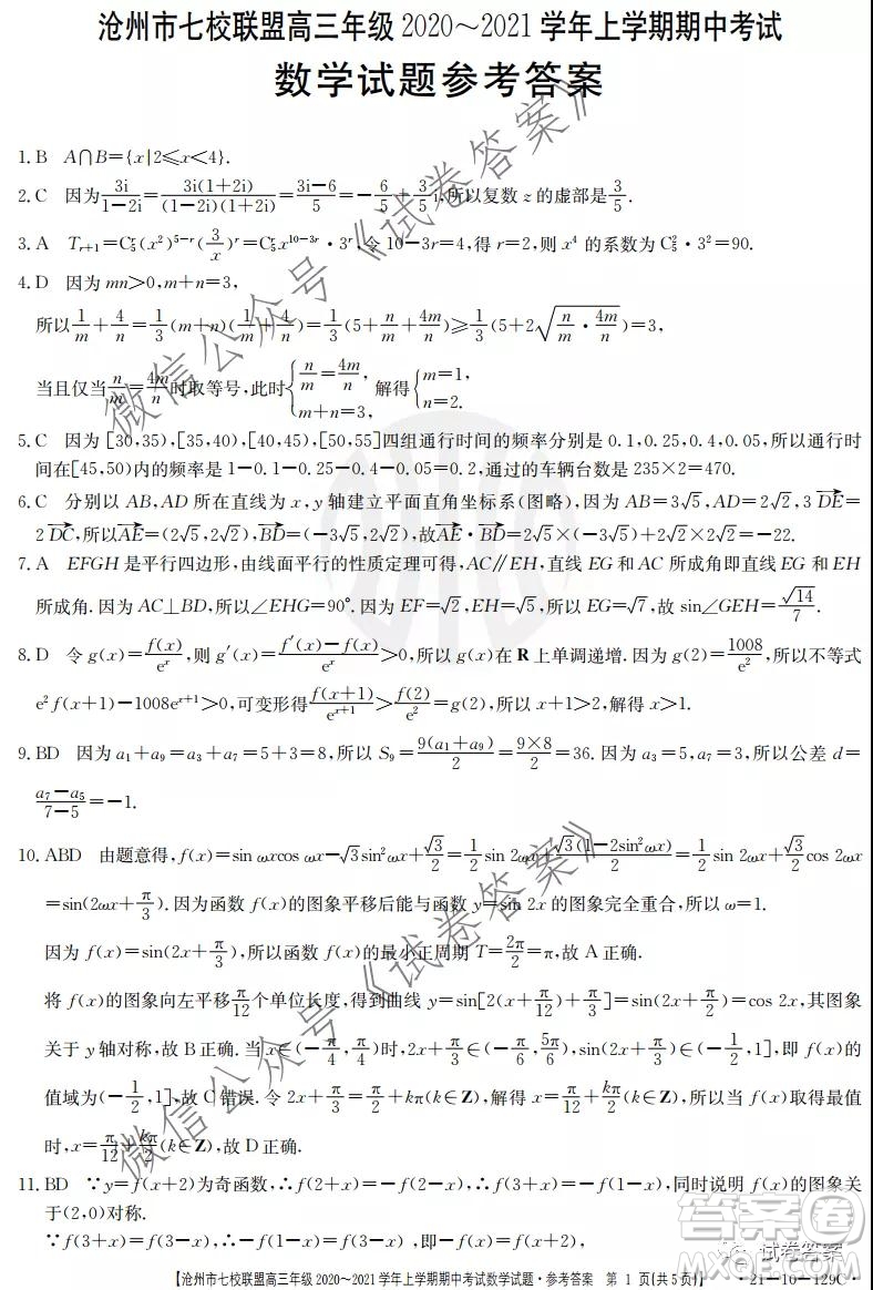 滄州市七校聯(lián)盟高三年級2020-2021學年上學期期中考試數(shù)學試題及答案