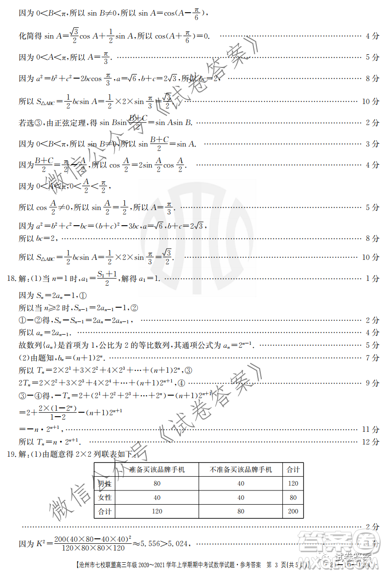 滄州市七校聯(lián)盟高三年級2020-2021學年上學期期中考試數(shù)學試題及答案