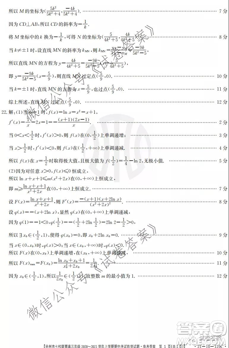 滄州市七校聯(lián)盟高三年級2020-2021學年上學期期中考試數(shù)學試題及答案