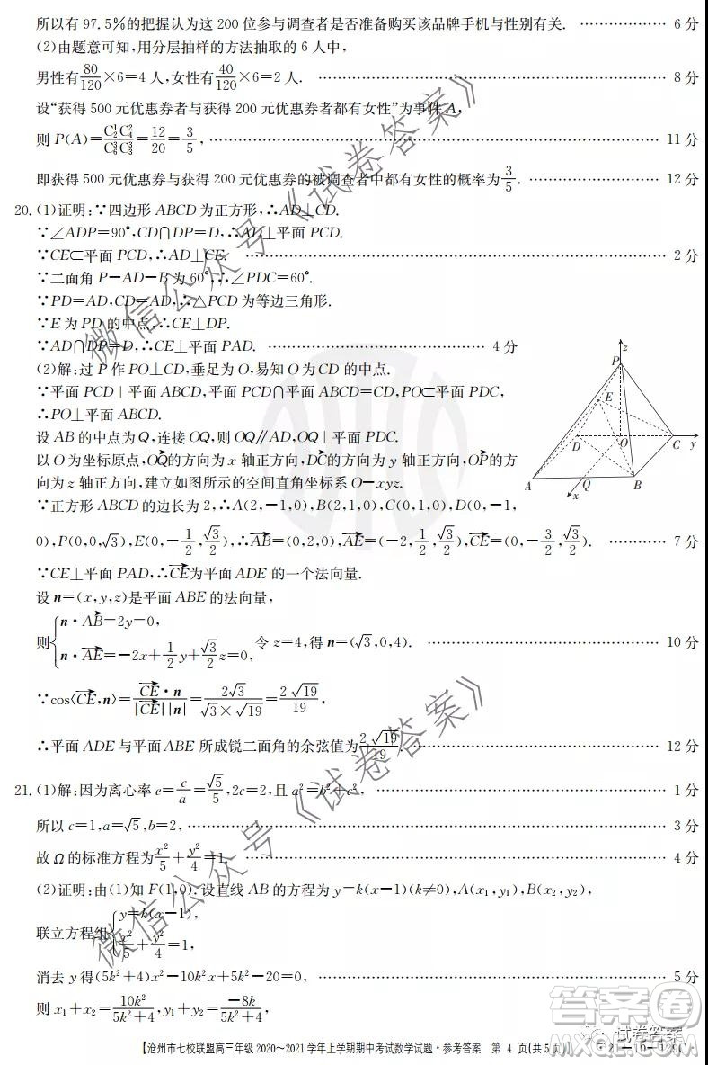 滄州市七校聯(lián)盟高三年級2020-2021學年上學期期中考試數(shù)學試題及答案