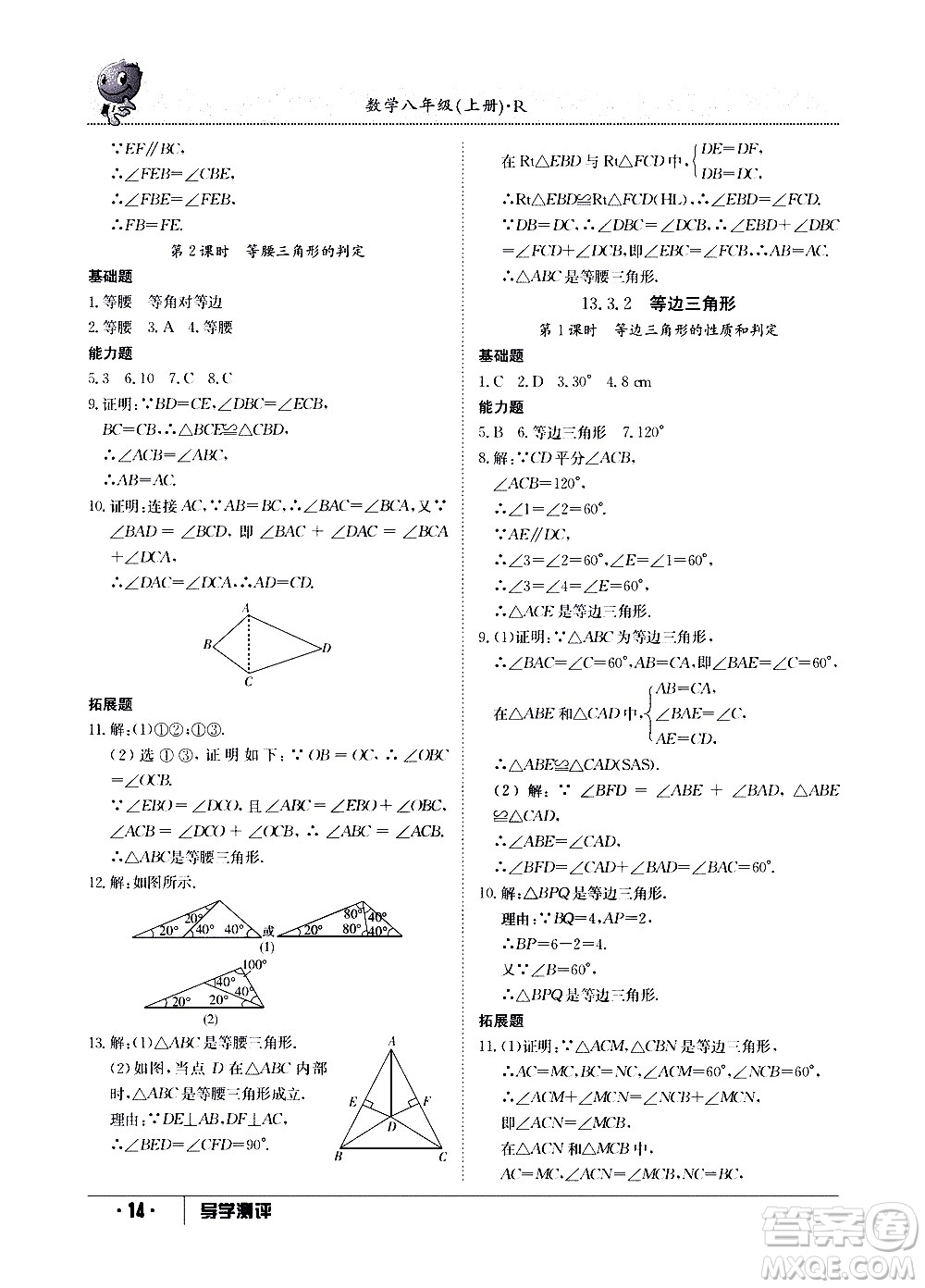 江西高校出版社2020年導(dǎo)學(xué)測(cè)評(píng)八年級(jí)上冊(cè)數(shù)學(xué)人教版答案