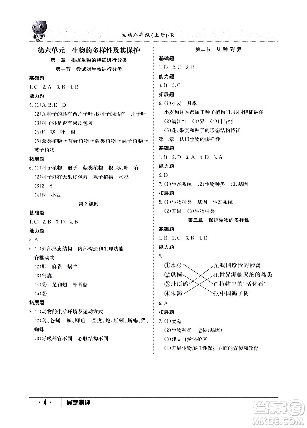 江西高校出版社2020年導(dǎo)學(xué)測(cè)評(píng)八年級(jí)上冊(cè)生物人教版答案