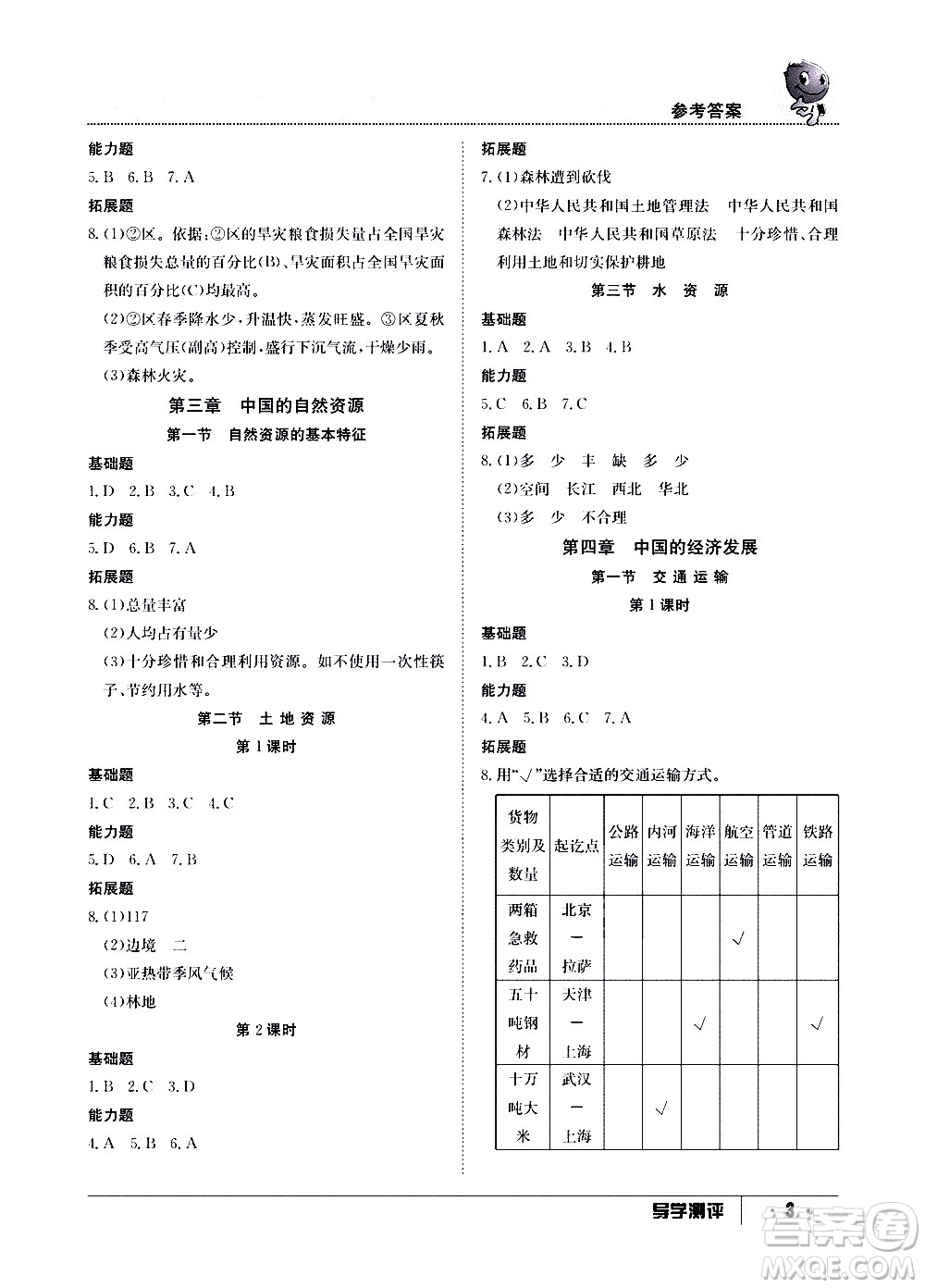 江西高校出版社2020年導(dǎo)學(xué)測(cè)評(píng)八年級(jí)上冊(cè)地理人教版答案