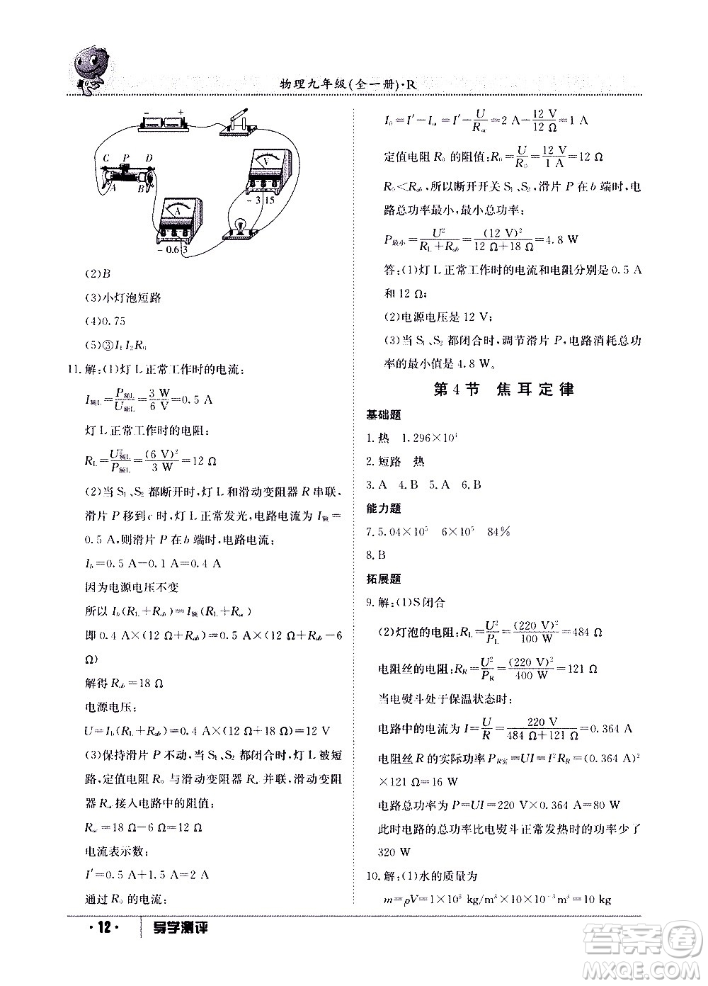 江西高校出版社2020年導(dǎo)學(xué)測(cè)評(píng)九年級(jí)全一冊(cè)物理人教版答案