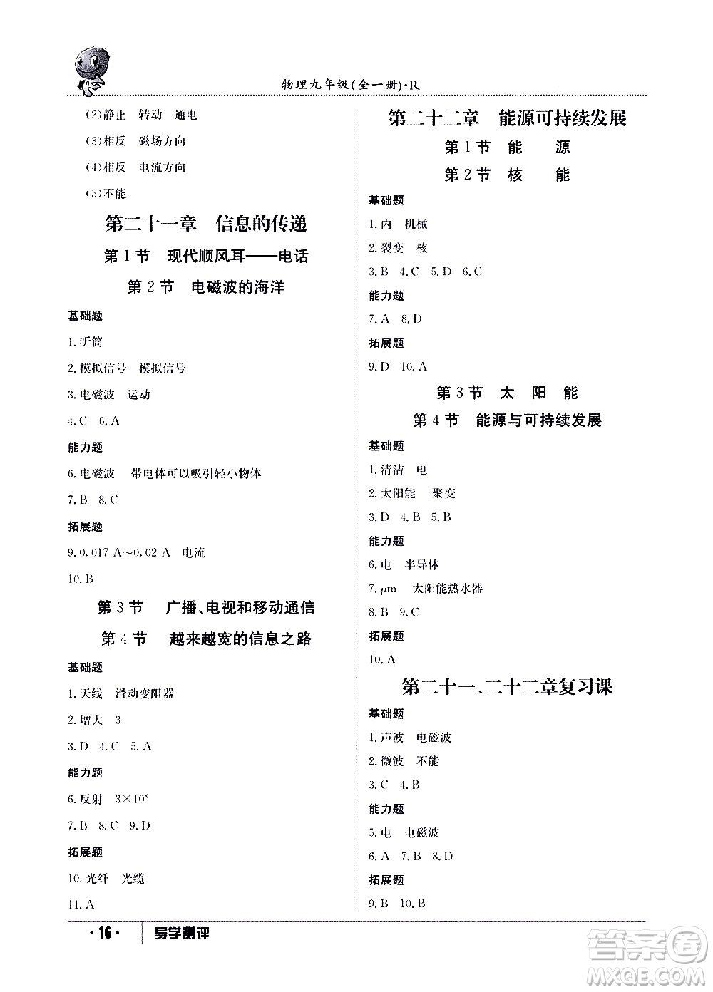 江西高校出版社2020年導(dǎo)學(xué)測(cè)評(píng)九年級(jí)全一冊(cè)物理人教版答案