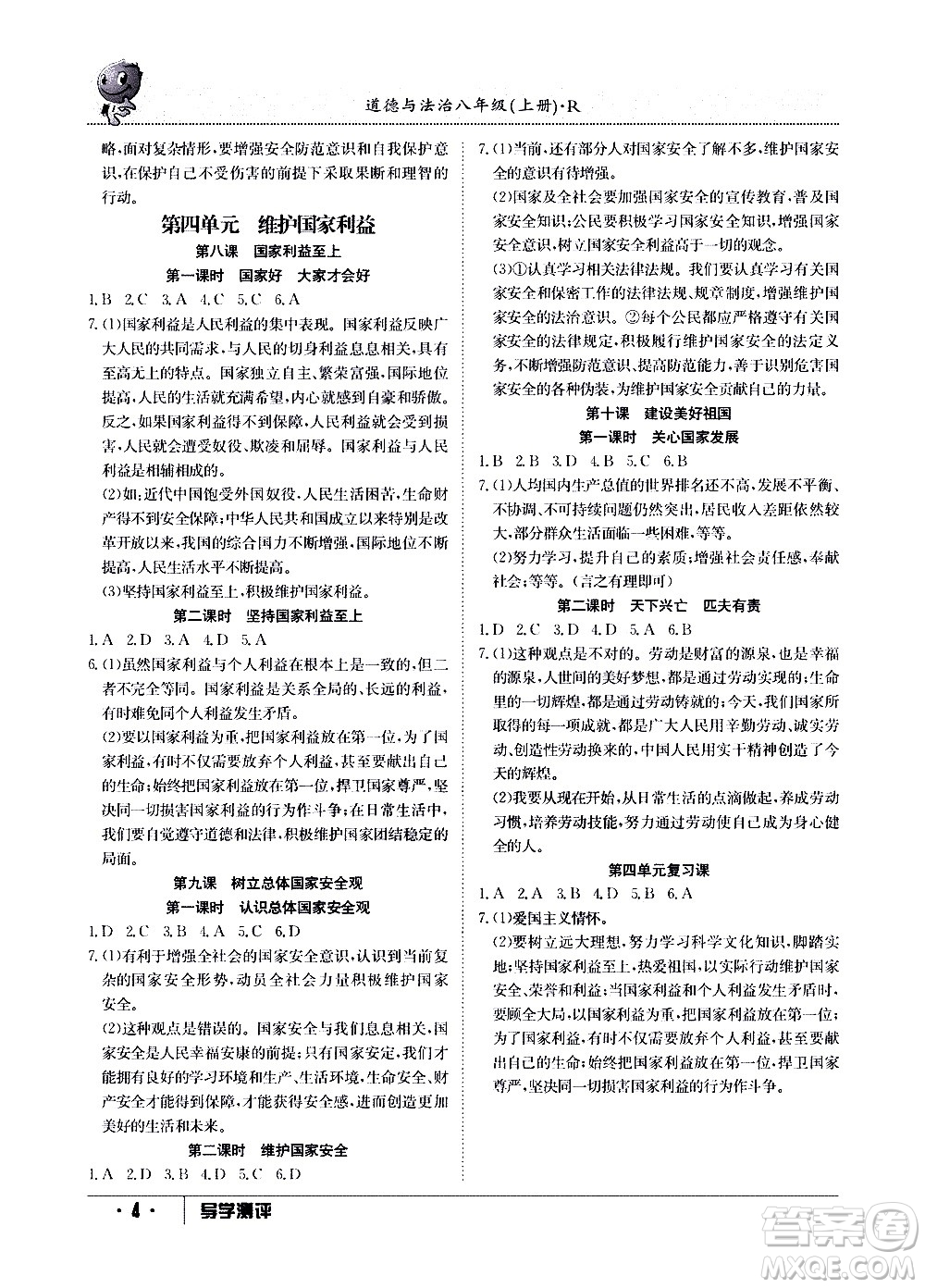 江西高校出版社2020年導(dǎo)學(xué)測(cè)評(píng)八年級(jí)上冊(cè)道德與法治人教版答案