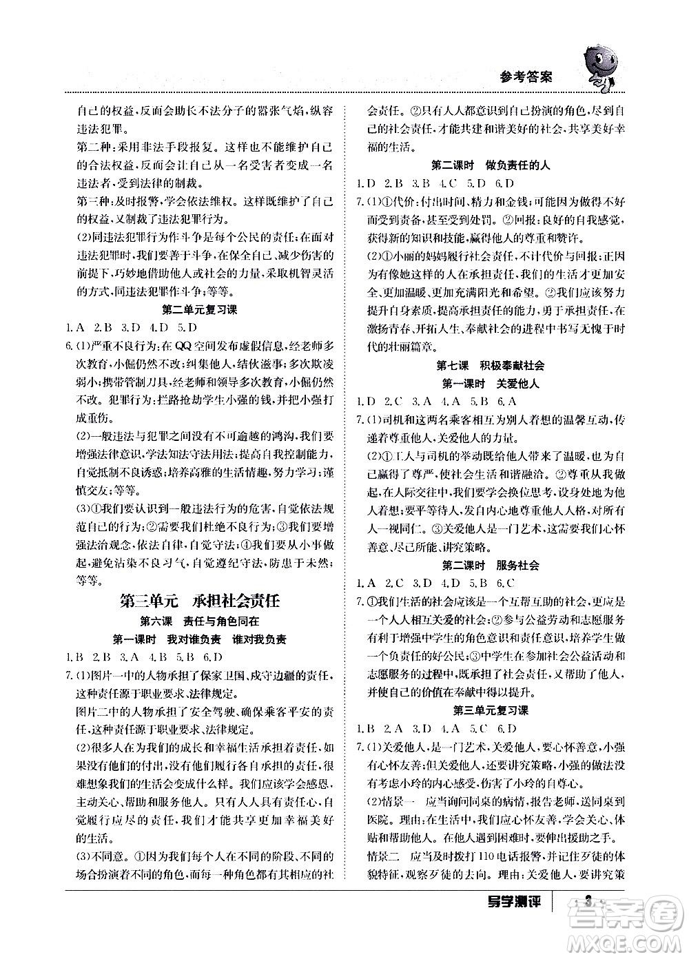 江西高校出版社2020年導(dǎo)學(xué)測(cè)評(píng)八年級(jí)上冊(cè)道德與法治人教版答案