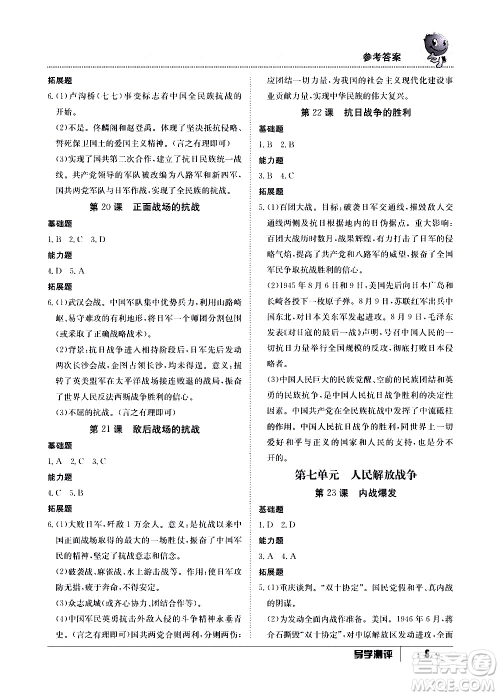 江西高校出版社2020年導學測評八年級上冊歷史人教版答案