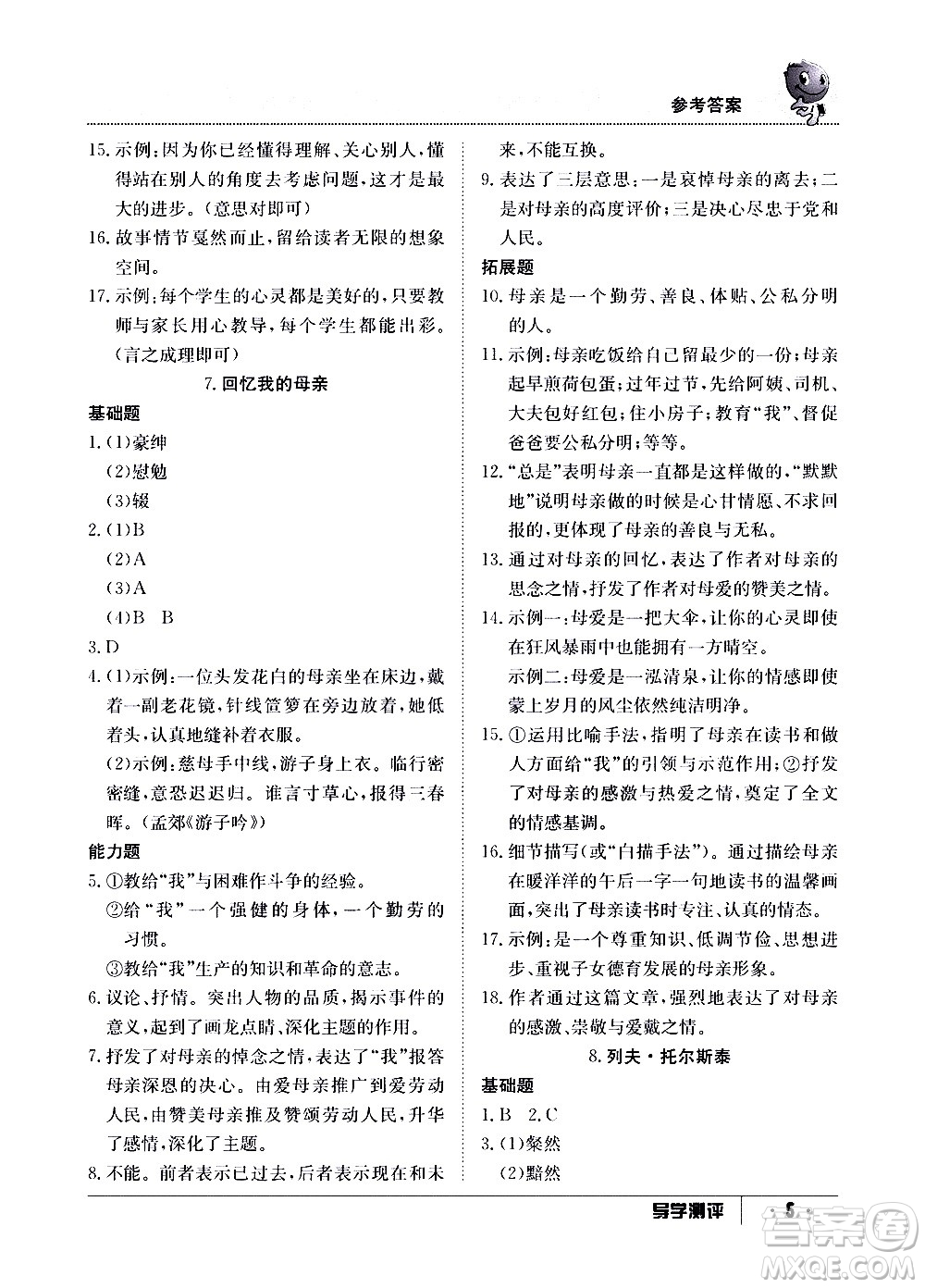 江西高校出版社2020年導學測評八年級上冊語文人教版答案