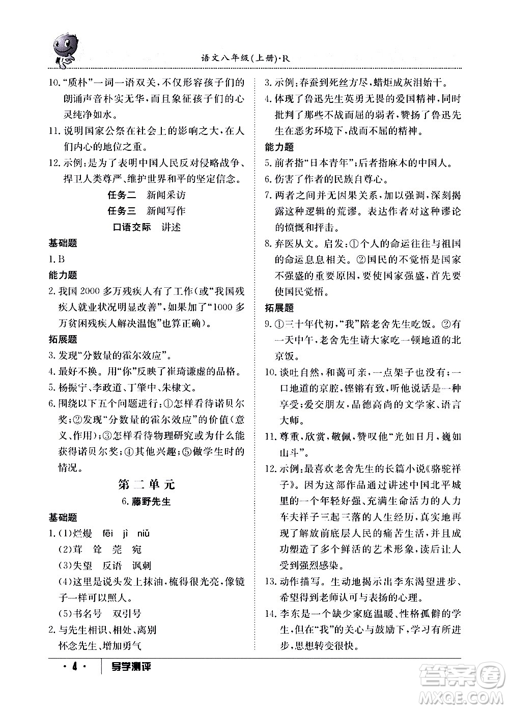 江西高校出版社2020年導學測評八年級上冊語文人教版答案