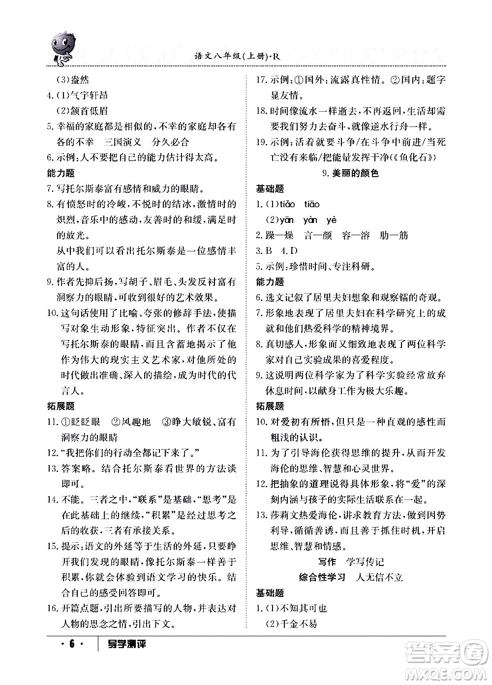 江西高校出版社2020年導學測評八年級上冊語文人教版答案