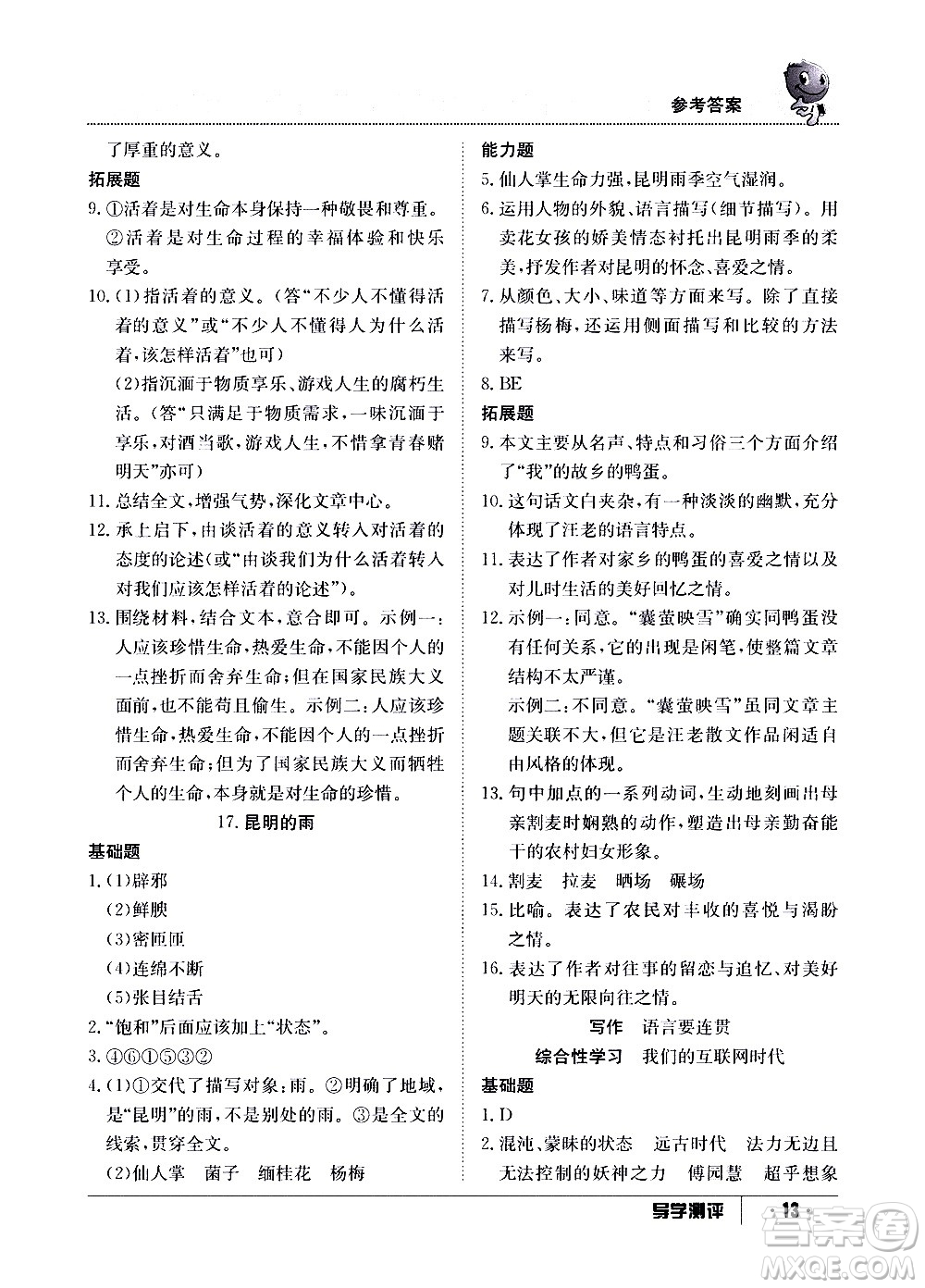 江西高校出版社2020年導學測評八年級上冊語文人教版答案