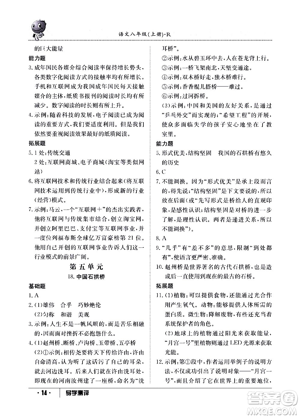 江西高校出版社2020年導學測評八年級上冊語文人教版答案