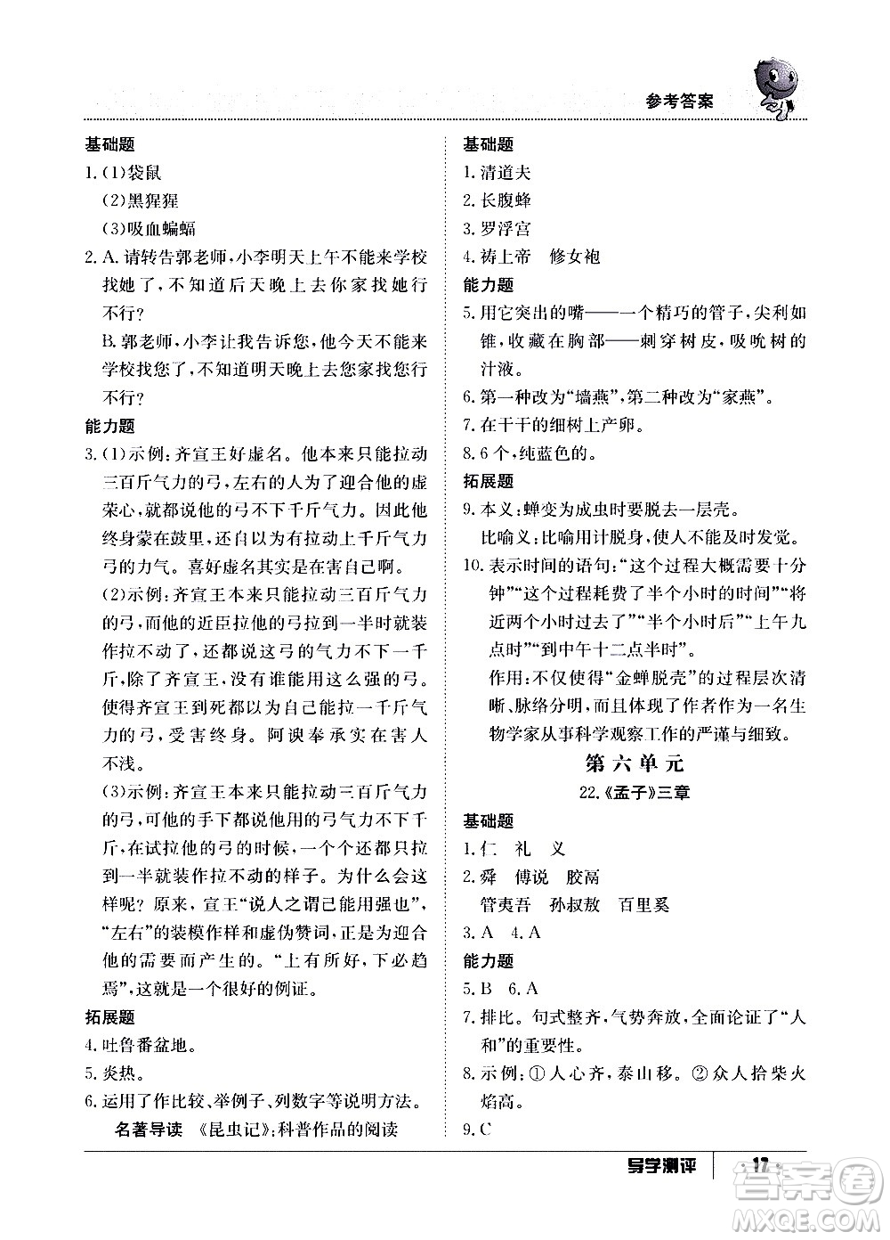 江西高校出版社2020年導學測評八年級上冊語文人教版答案