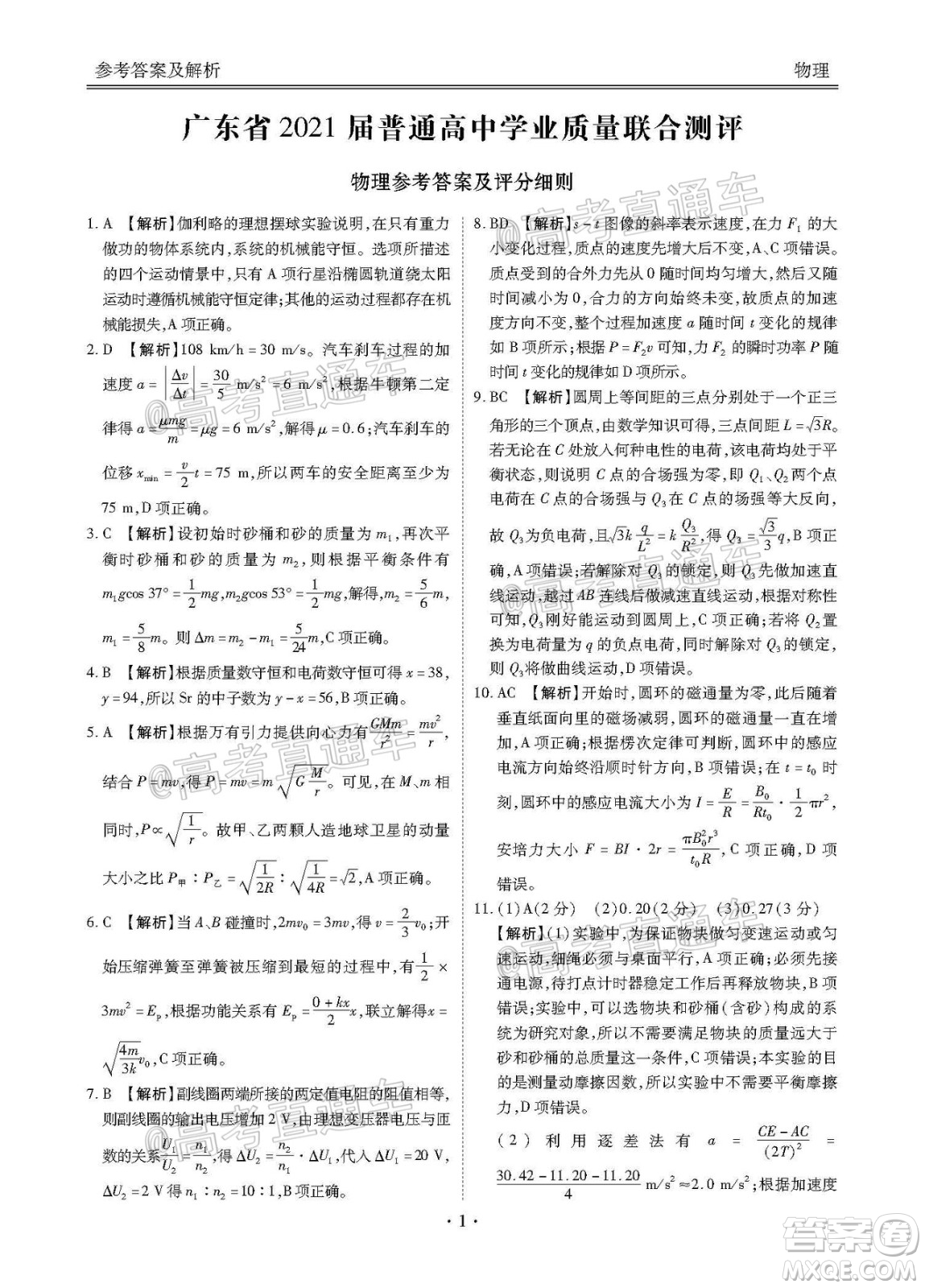 廣東省2021屆普通高中學(xué)業(yè)質(zhì)量聯(lián)合測(cè)評(píng)高三物理試題及答案